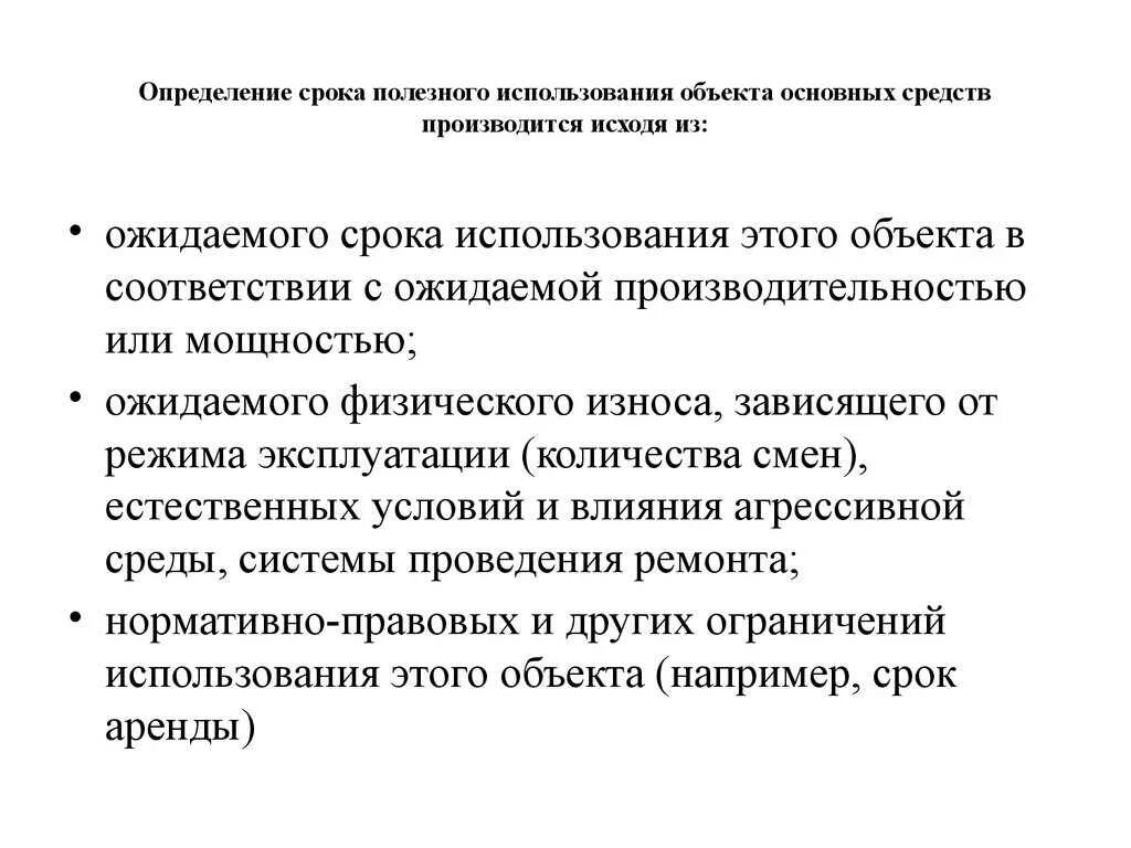 Определить сроки периодичность. Как устанавливается срок полезного использования. Срок полезного использования основных средств. Определение срока полезного использования основных средств. Определить срок эксплуатации.