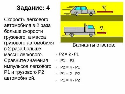 Сравните ускорение легкового автомобиля массой 2