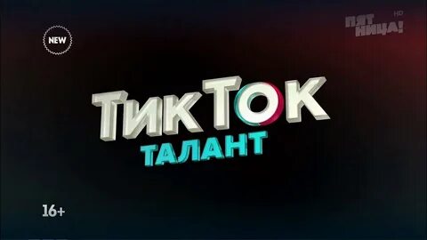 Шоу в тик ток