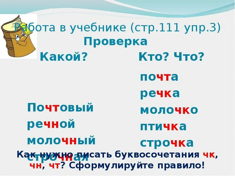 Буквосочетаний чк чн щн. Написание слов с сочетаниями ЧН, ЧК.. Сочетание букв ЧН. Слова с буквосочетанием ЧН. Слова с буквосочетанием ш н щ.