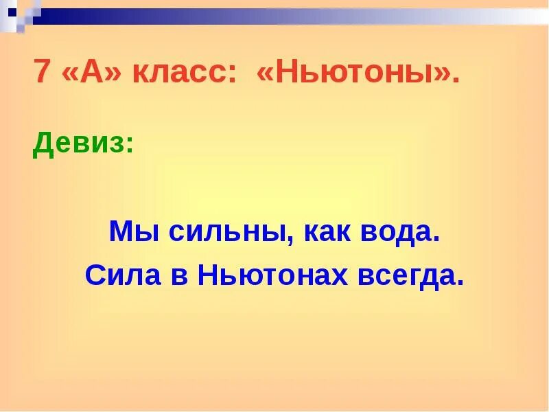 Девиз класса. Девизы для 7 класса. Лозунг класса. Девиз класса 7 класс. Название класса девиз 1 класс