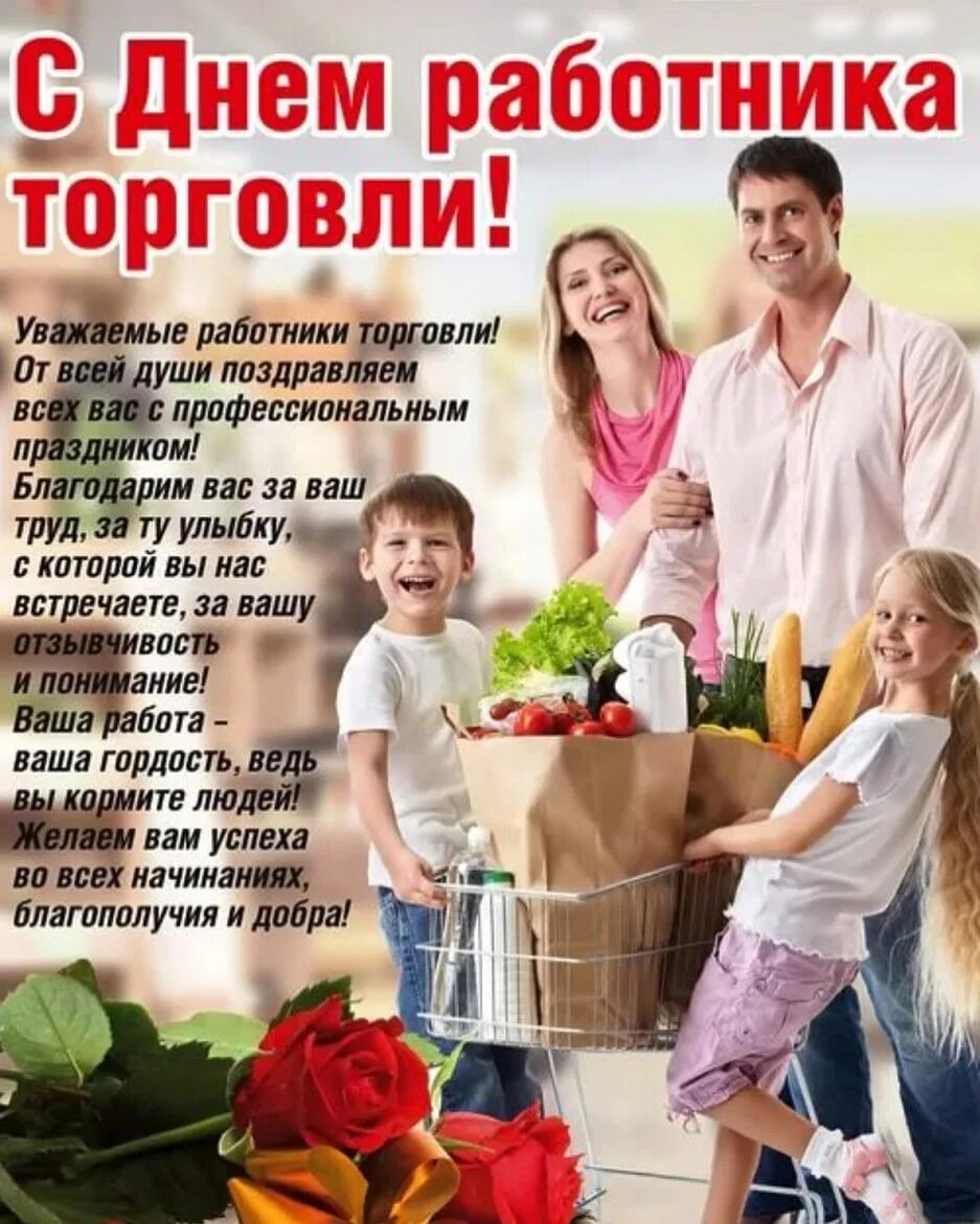 Когда день работника в этом году. С днем торговли поздравления. поздравления с днём работника торговли. поздравление с днем тор. день торговли открытки поздравления.