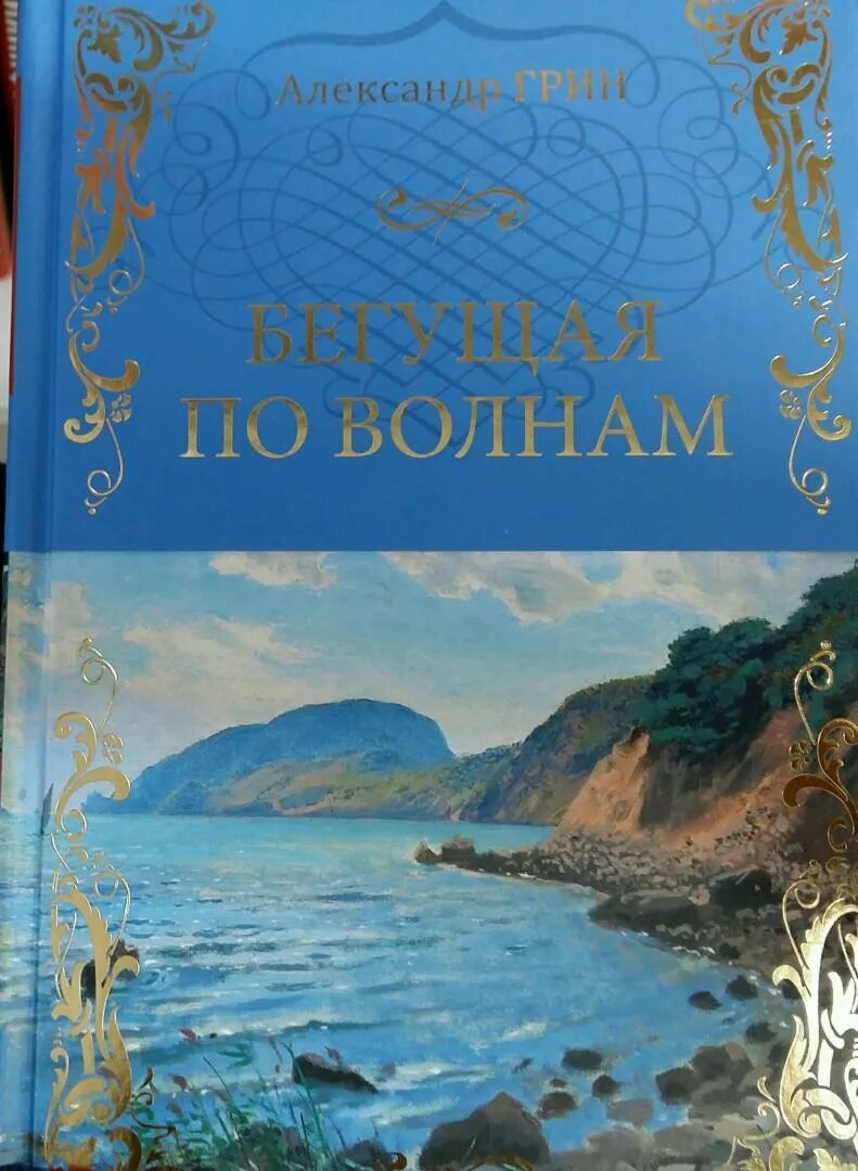 Книга грин бегущая по волнам. Бегущая по волнам обложка книги.