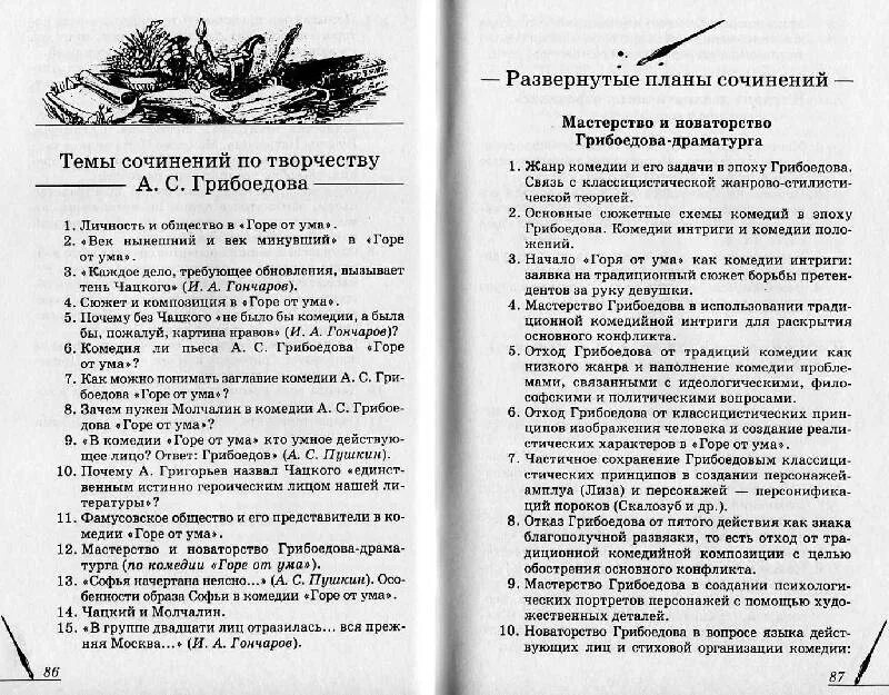 Темы сочинений по горе от ума. Сочинение горе от ума. Темы комедии горе от ума