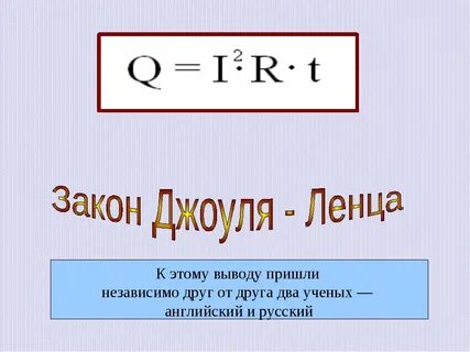 Работа и мощность электрического тока 8 класс