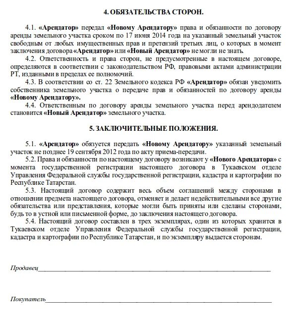 Переуступка обязанностей. Стороны договора аренды земельного участка. договор аренды обязанности сторон. соглашение о переуступке прав аренды земельного. соглашение о передаче прав и обязанностей.