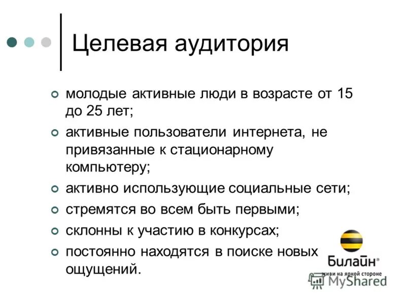 Целевая аудитория сервисы. Целевая аудитория Билайн. Особенности целевой аудитории. Анализ целевой аудитории. Целевая аудитория например.