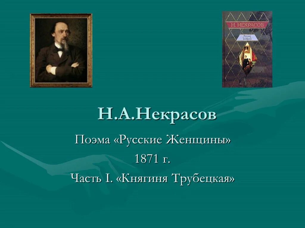 Н а некрасов русские женщины читательский. Н.А. Некрасов. «Русские женщины» (отрывок). Н А Некрасов русские женщины княгиня Трубецкая. Некрасов русские женщины презентация. Н А Некрасов русские женщины поэма.