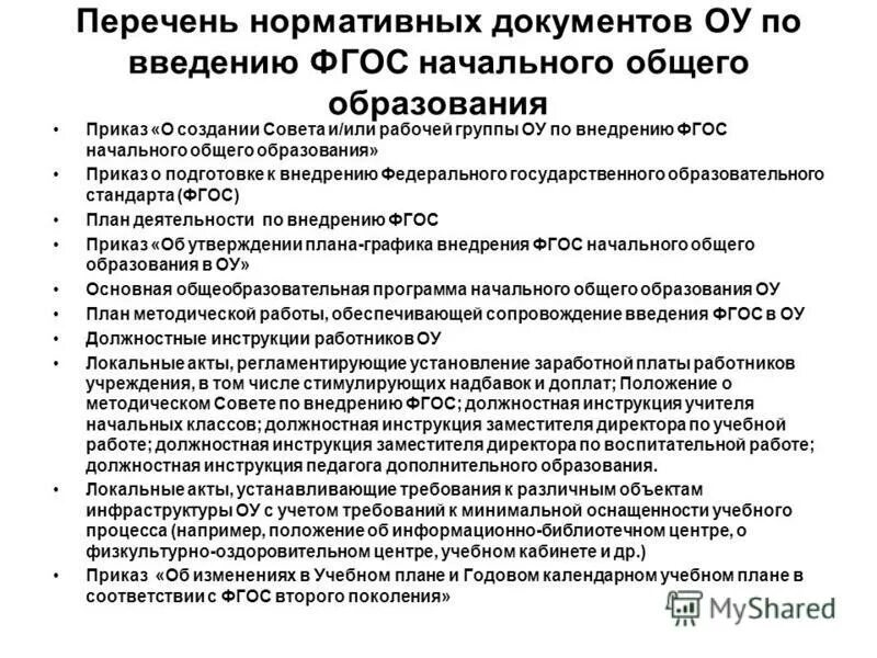 Методическая документация учителя начальных классов. Методическое объединение учителей документы. Нормативные документы учителя начальных. Методическая документация учителя начальных классов. Документы для методического объединения.