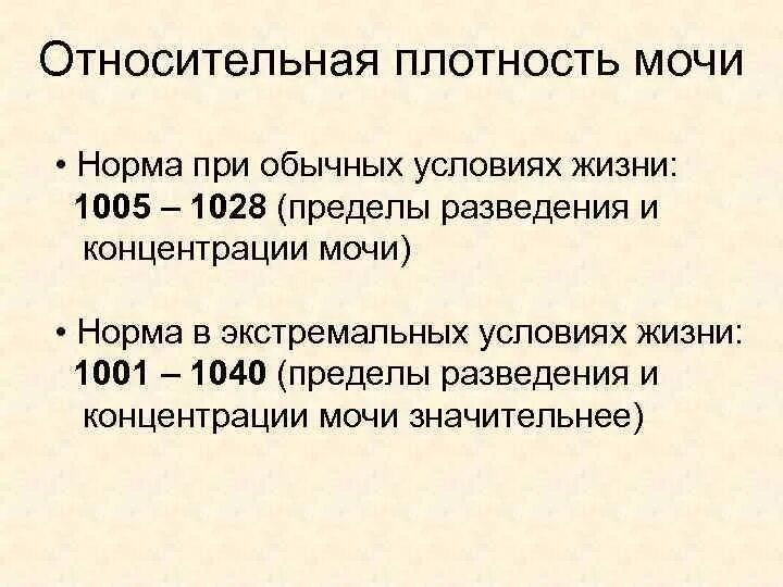 Удельный вес понижен. Относительная плотность мочи в норме и при патологии. Относительная плотность мочи больше нормы. Колебания относительной плотности мочи в норме. Удельный вес мочи (Относительная плотность) в норме составляет:.