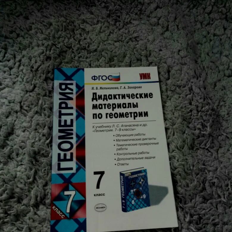 Дидактические геометрия 7 атанасян. Геометрия 7-9 класс дидактические материалы Атанасян. Дидактические материалы по геометрии 7 класс Мельникова Захарова. Гдз по геометрии 7 класс Атанасян дидактический материал. Геометрия 7 класс дидактические материалы.