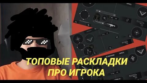 Топовая раскладка