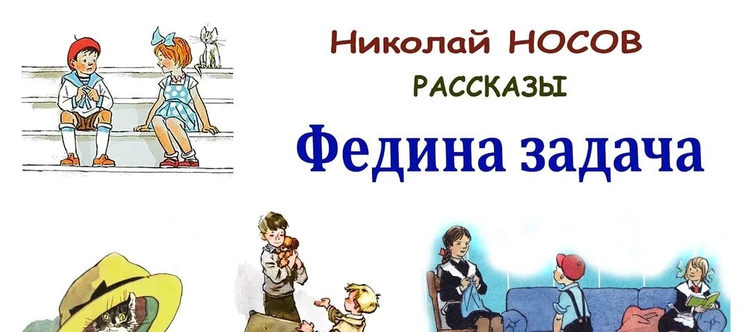 Федина задача слушать аудиосказку. Иллюстрации к рассказам Носова для детей. Н Носов Федина задача. Книги н Носова.