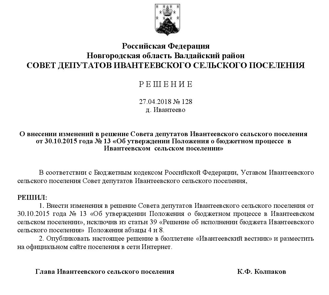 Решение совета депутатов. О внесении изменений в решение совета. О внесении изменений в решение совета депутатов. Внести изменение в решение совета депутатов.