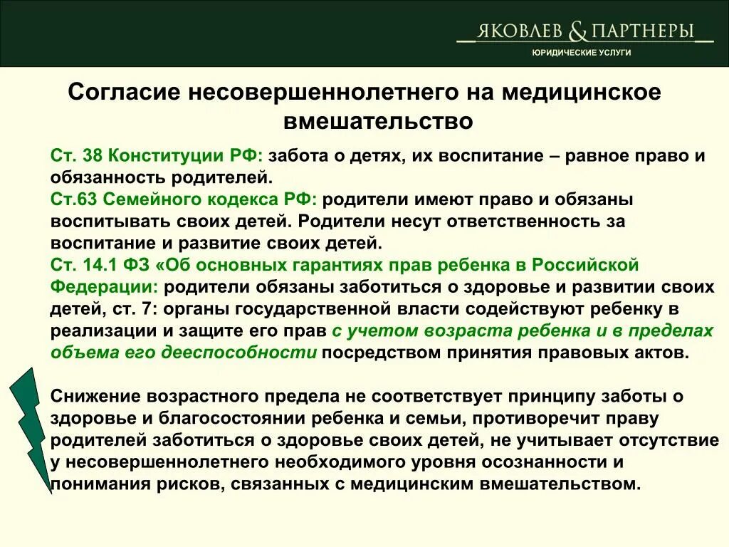 Снижение возраста согласия. Конституция медицинское вмешательство. Возраст согласия на медицинское вмешательство. Согласие на операцию несовершеннолетнего. Согласие родителей на операцию несовершеннолетнего ребенка.