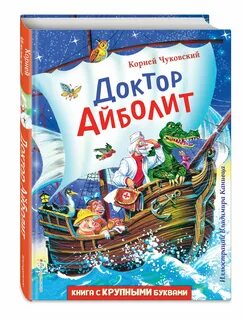 Чуковский доктор айболит книга