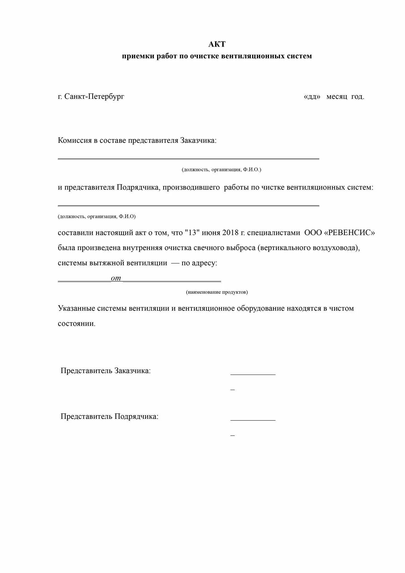 Периодичность работ по очистке вентиляционных камер. Акт проведения очистки и дезинфекции систем вентиляции. Акт по чистке вентиляции. Акт зачистки воздуховодов и системы вентиляции. Акт чистки вентиляционной системы образец заполнения.