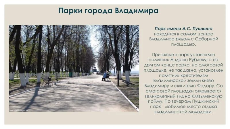 Центральный парк екатеринбурга назван в честь. Парк Липки и бульвар имени Пушкина Владимир. Парк имени Пушкина во Владимире краткое описание. Парк им Пушкина во Владимире краткое описание. Парк имени Пушкина во Владимире окружающий мир 3 класс.