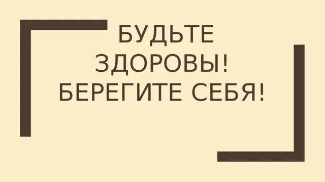 Берегите себя и будьте здоровы. Берегите себя и будьте здоровы картинки. Берегите себя и своих близких будьте здоровы. Будь здорова береги себя.