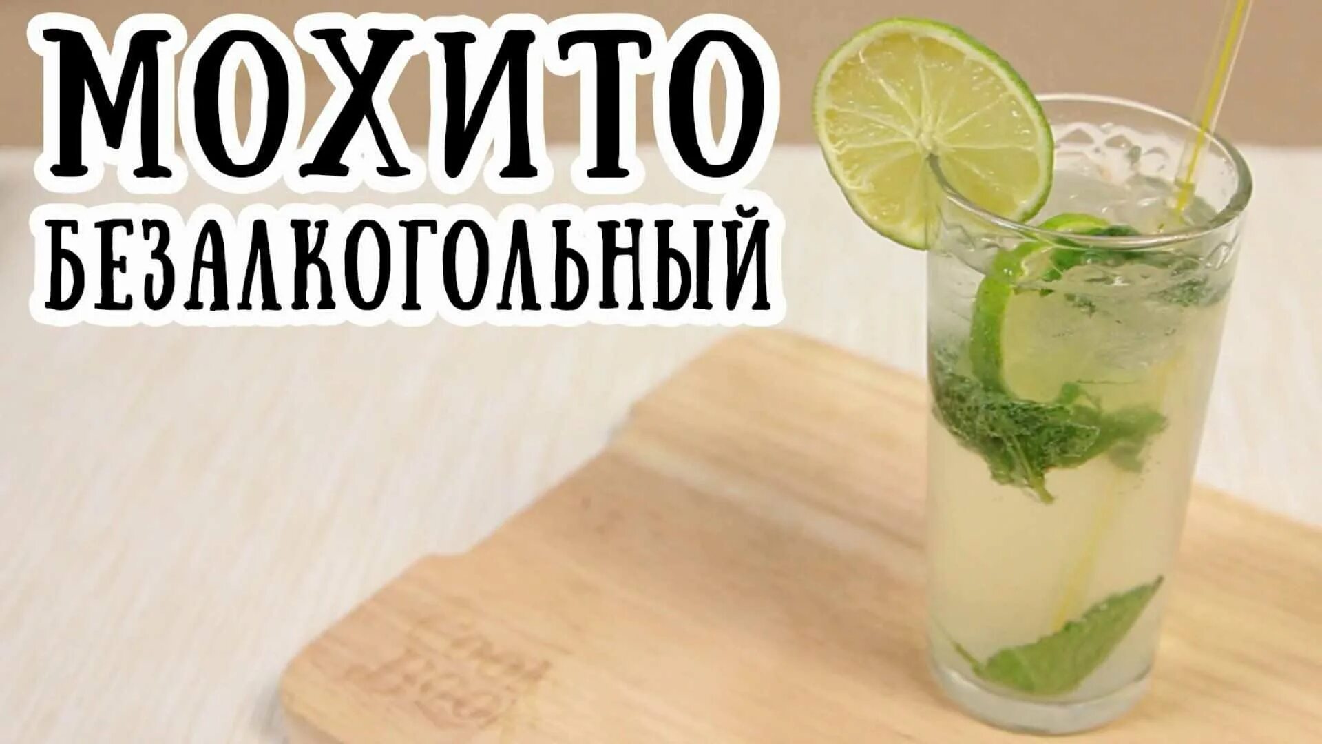 Мохито жив. Коктейль Мохито с сиропом Мохито. Мохито Mojito безалкогольный. Коктейль Мохито безалкогольный. Мохито рецепт алкогольный.