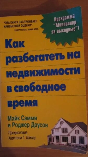 Книга как разбогатеть. Разбогател на недвижимости. Как разбогатеть на недвижимости. Как богатеть.