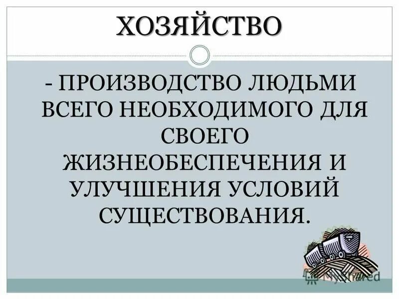 производящее хозяйство домашние животные. условия производящего хозяйства. переход от присваивающего хозяйства к производящему. условия возникновения товарного производства. условия производящего хозяйства.