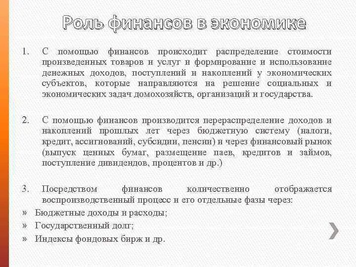 Роль финансов в производстве. Роль финансов в экономике. Роль финансов в экономике России. Роль финансов финансовое право. С помощью финансов распределяются.