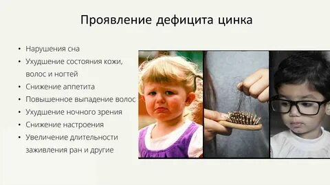 Цинк воздействие