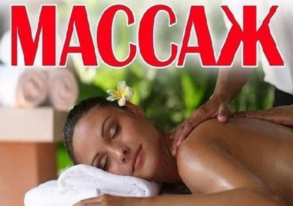 Массаж работа отзыва. Массаж реклама. массаж картинки для рекламы. реклама массажа на дому. массаж надпись.