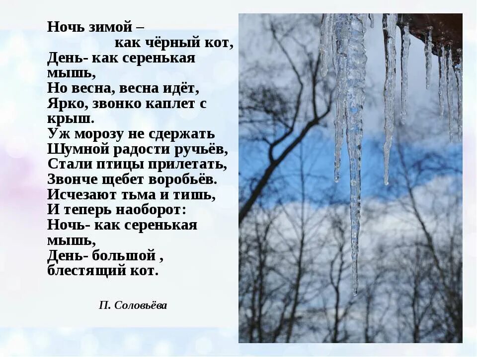 Заучивание стихотворения п соловьевой ночь и день. Ночь и день стихотворение Соловьева. Стих ночь и день п.Соловьевой. Соловьёв день и ночь стих.