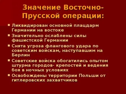 Восточно прусская операция генералы