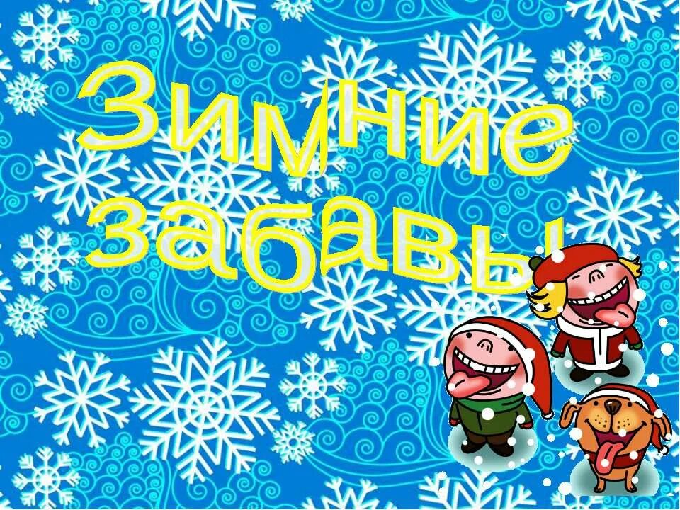 Встречаем зиму праздником