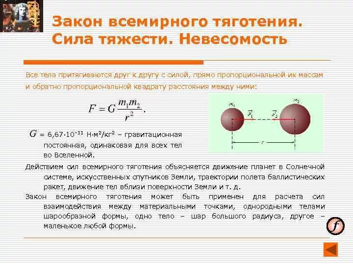 Величины, входящие в формулу закона Всемирного тяготения:. Формула массы земли из закона Всемирного тяготения. Сила тяжести закон Всемирного тяготения формула. Сила тяжести и сила Всемирного тяготения формулы.