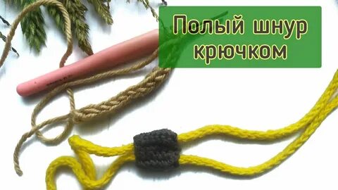 Полый шнур