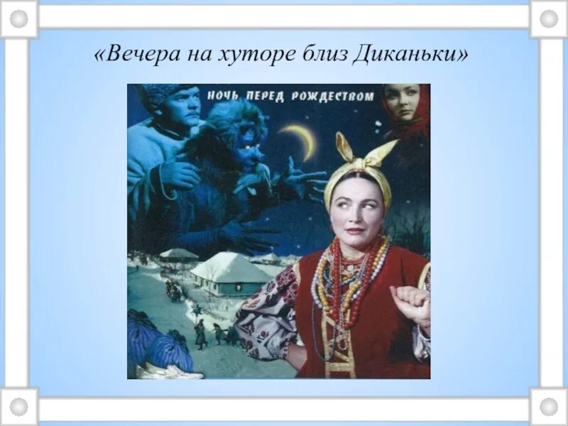 Вечера на хуторе как звали. Гоголь ночь перед Рождеством Диканька. Вакула вечера на хуторе близ Диканьки.