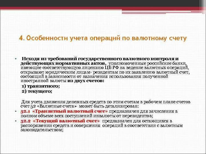 Учет операций по валютным счетам. Особенности ведения учета валютных операций. Особенности учета операций по валютным счетам. Учет операций по валютным счетам, валютным операциям. Особенности валютного счета.