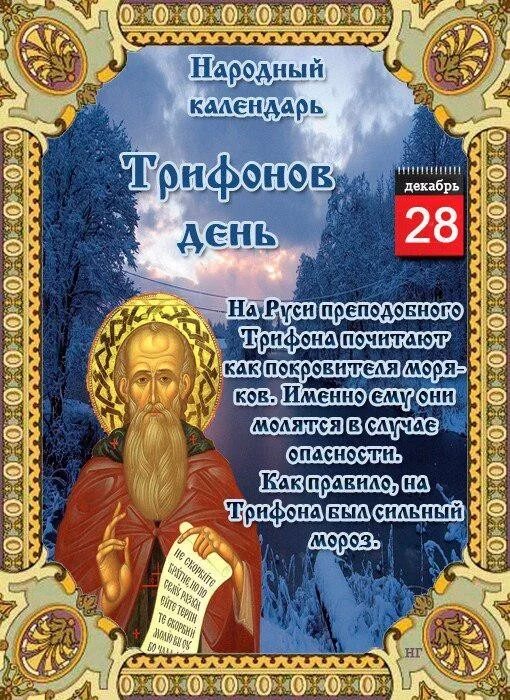 28 декабря календарь примет 28 декабря. ДЕНЬ ТРИФОНА. Что можно делать, народные приметы YouTube