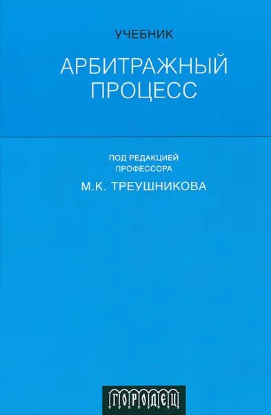 Под ред м к треушникова. М К Треушников. Треушников арбитражный процесс учебник. Судебные доказательства Треушников. Треушников Гражданский процесс.