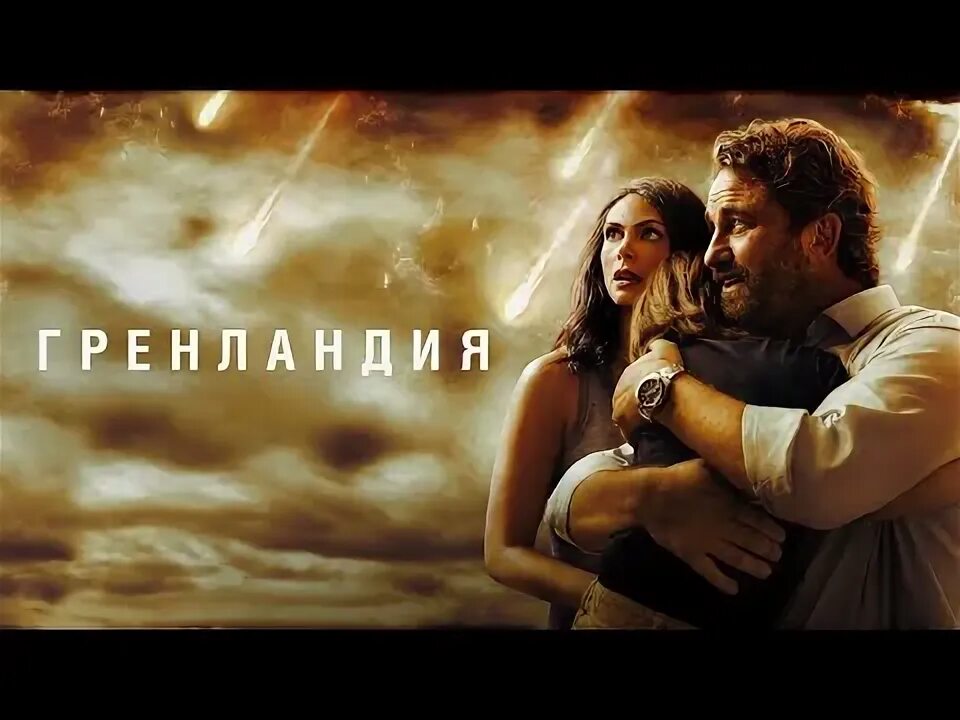 Гренландия 2020. Джерард батлер гренландия бункер. Гренландия трейлер 2020. Гренландия 2020. Гренландия трейлер 2020.