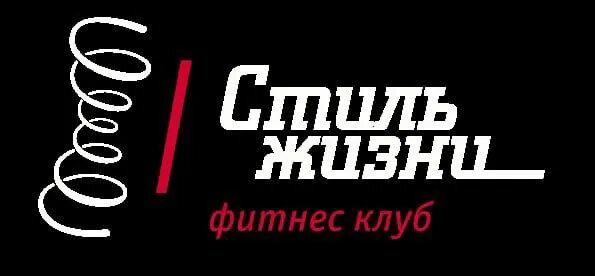 Ls club. Фитнес-клуб стиль жизни Ярославль. Стиль жизни Ярославль фитнес. Стиль клуб фитнес лого. Стиль жизни логотип.