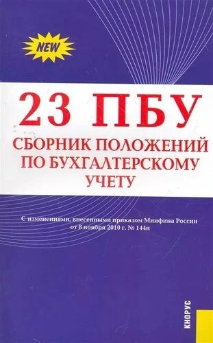 23 Положения по бухгалтерскому учету. ПБУ 23/2011. Книга сборник 27 положений по бухгалтерскому учету. ПБУ 23/2011 книга. Иностранной валюте пбу 3 2006