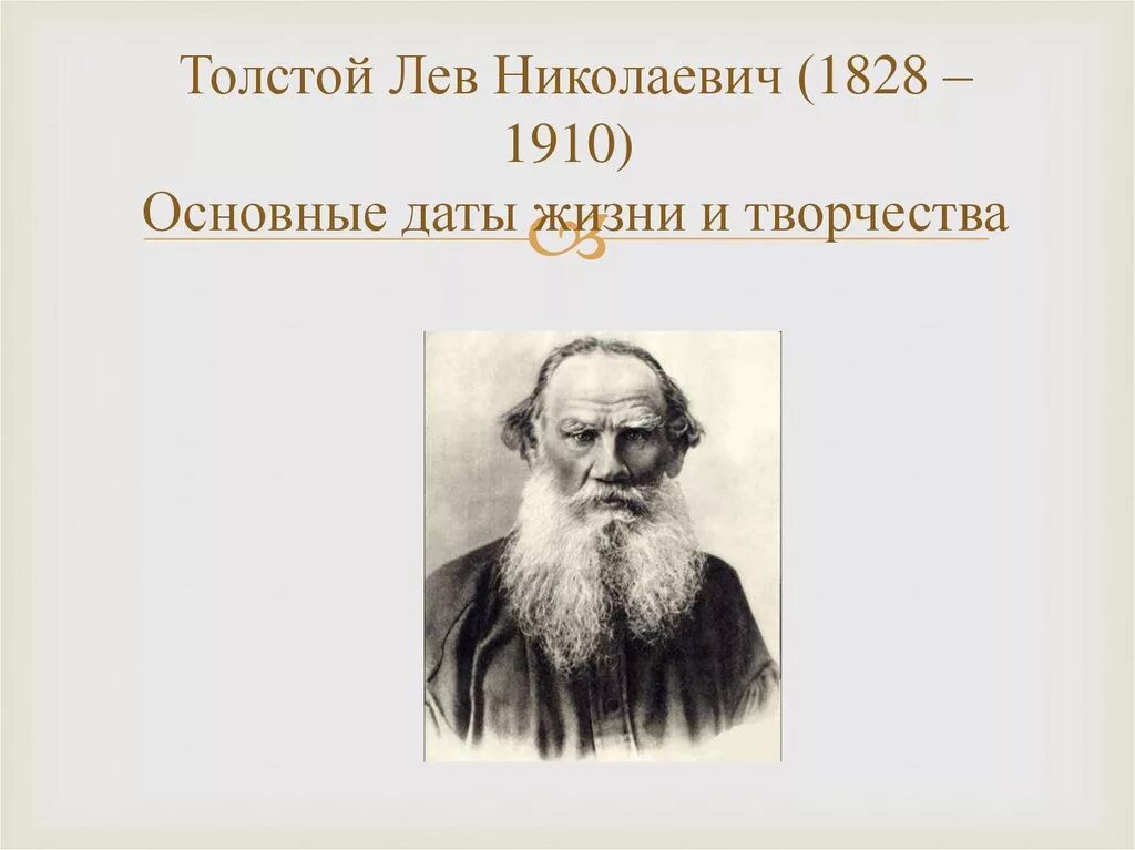 Таблица жизни льва николаевича толстого. Лев толстой 1910. . Н. толстой ( 1828-1910. 1828 Лев толстой. Жизнь и творчество Лев Николаевич толстой 1828-1910.