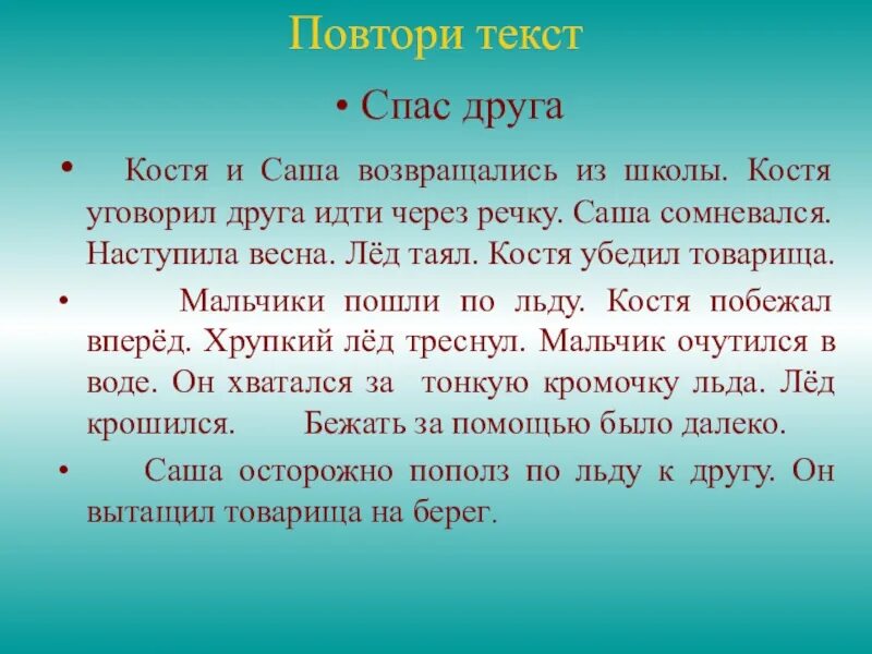 Спасти друга читать