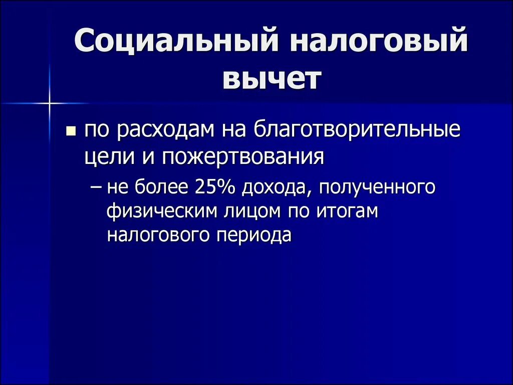 Социальный налоговый вычет. Социальный налоговый вычет презентация. Социальные и имущественные вычеты. Презентация на тему налоговые вычеты.