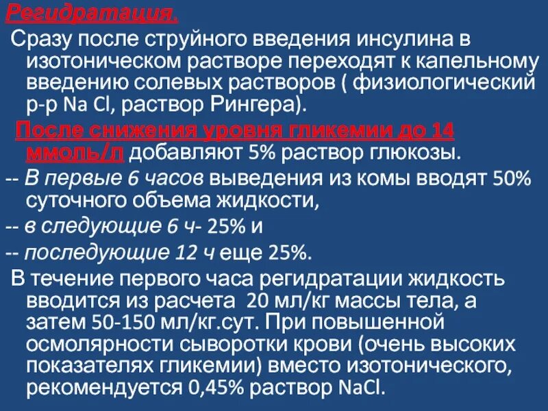 При внутривенной введении гипотонических растворов наблюдаетсчя. Физиологический раствор инсулина. Струйное и капельное Введение. Возможные осложнения при введении инсулина. Осложнения при введении раствора