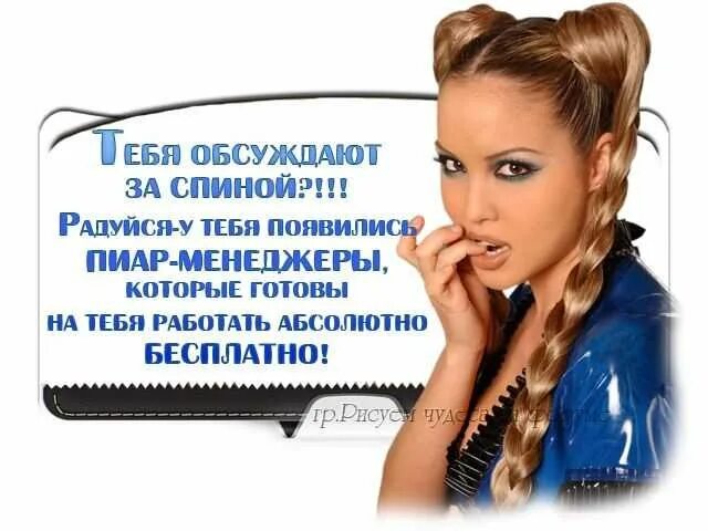 Люди которые говорят за спиной. За спиной цитаты. Разговоры за спиной афоризмы. Обсуждаете меня за спиной. Картина сплетни и за спиной.
