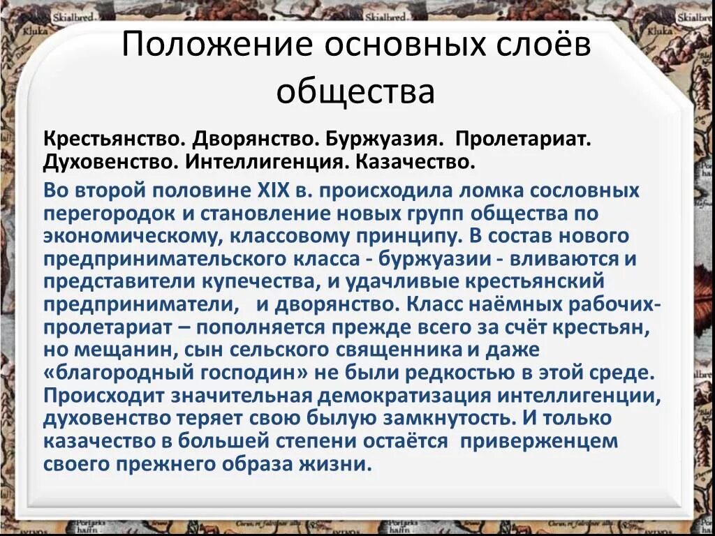 Структура пореформенного общества при александре 3. Положение основных слоев общества. Положение основных слоев населения. Положение основных слоев российского общества. Положение основных слоев общества при Александре 3 таблица.