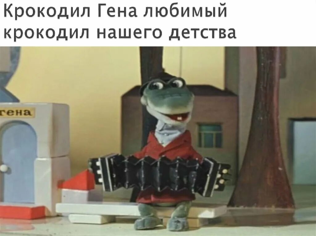 Крокодил гена я играю на гармошке. Гармошка крокодила гены. крокодил гена с гармошкой. крокодил гена с баяном.