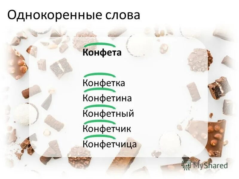 Загадки про сладости. Проект по русскому языку рифма. Рифма к слову зеленый в стихах. Загадка про шоколад. Рифма к слову конфеты.