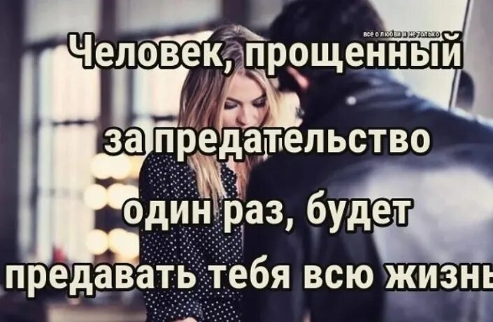 Человек предавший один раз предаст и второй. Если человек обманывает меня один раз. Если один человек несколько раз. Часто снится человек. Только привыкаешь к человеку.